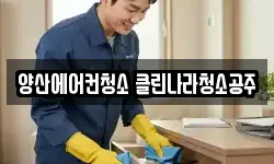 양산에어컨청소 클린나라청소공주