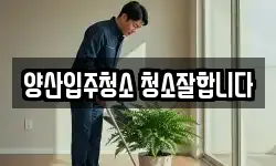 양산입주청소 청소잘합니다