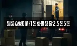 원룸소형이사1톤화물용달2.5톤5톤