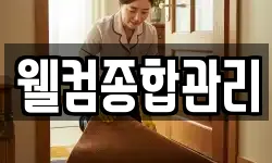 웰컴종합관리