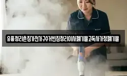 유품정리촌집가전가구수거빈집정리이사폐기물고독사가정폐기물