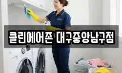 클린에어존 대구중앙남구점