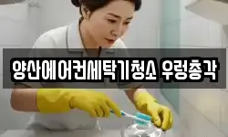 양산에어컨세탁기청소 우렁총각