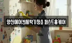 양산에어컨세탁기청소 퍼스트홈케어