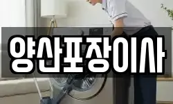 양산포장이사