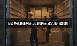 경상남도 양산시 원동면 이사,용달이사,포장이사,원룸이사,보관이사
