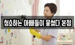 청소하는 아빠들이 뭉쳤다 본점