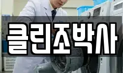 클린조박사