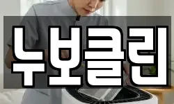 누보클린