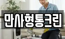 만사형통크린