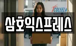 삼호익스프레스