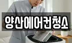 양산에어컨청소