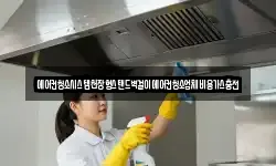 경상남도 양산시 유산동 청소,입주청소,사무실청소,에어컨청소