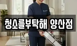 청소를부탁해 양산점