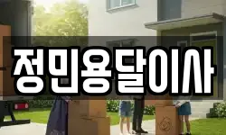 정민용달이사