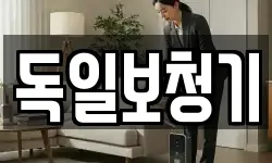 독일보청기