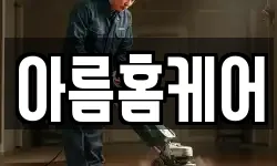 아름홈케어