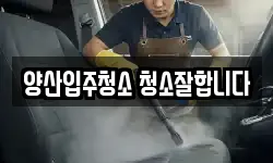경상남도 양산시 주남동 청소,입주청소,사무실청소,에어컨청소