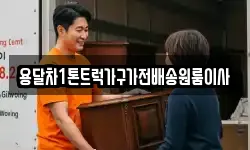 용달차1톤트럭가구가전배송원룸이사