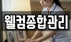 웰컴종합관리