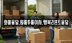 화물용달,원룸투룸이사,행복리프트용달
