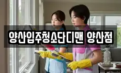 양산입주청소단디맨 양산점
