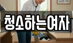 청소하는여자