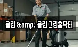 클린 & 클린 그린홈닥터