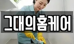 그대의홈케어