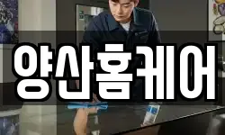 양산홈케어
