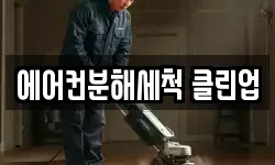 에어컨분해세척 클린업