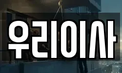 우리이사