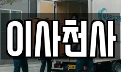 이사천사