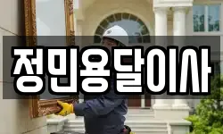 정민용달이사