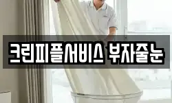 크린피플서비스 부자줄눈