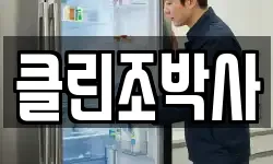 클린조박사