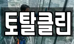 토탈클린