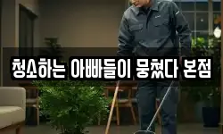경상남도 양산시 청소,입주청소,사무실청소,에어컨청소
