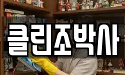 클린조박사