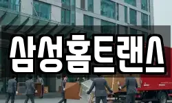 삼성홈트랜스