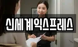 신세계익스프레스
