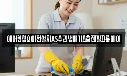 에어컨청소이전설치AS수리냉매가스충전깔끄룸에어