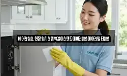 에어컨청소,천장형시스템벽걸이스탠드에어컨청소에어컨필터청소