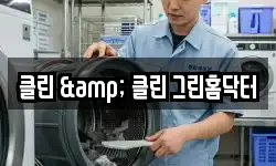 클린 & 클린 그린홈닥터
