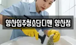 양산입주청소단디맨 양산점
