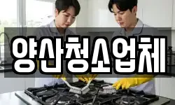 양산청소업체