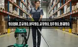 청소업체,준공청소,바닥청소,공장청소,입주청소,화재청소