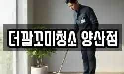 더깔꼬미청소 양산점