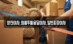 양산이사,원룸투룸용달이사,일반포장이사