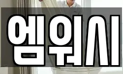 엠워시
